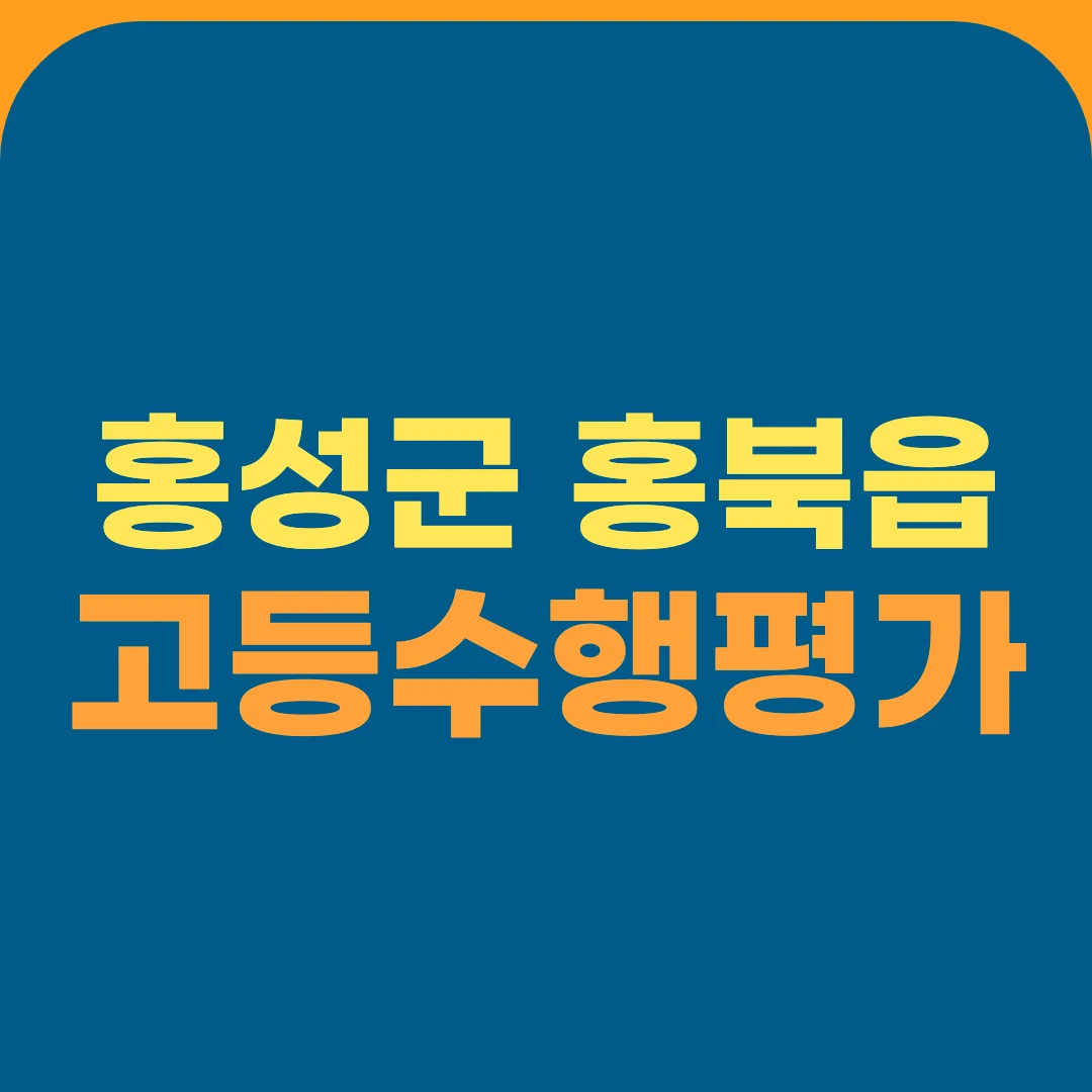 홍성군 홍북읍 고등수행평가
