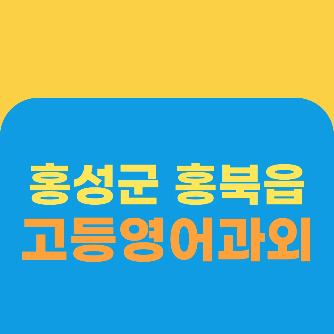 홍성군 홍북읍 고등영어과외
