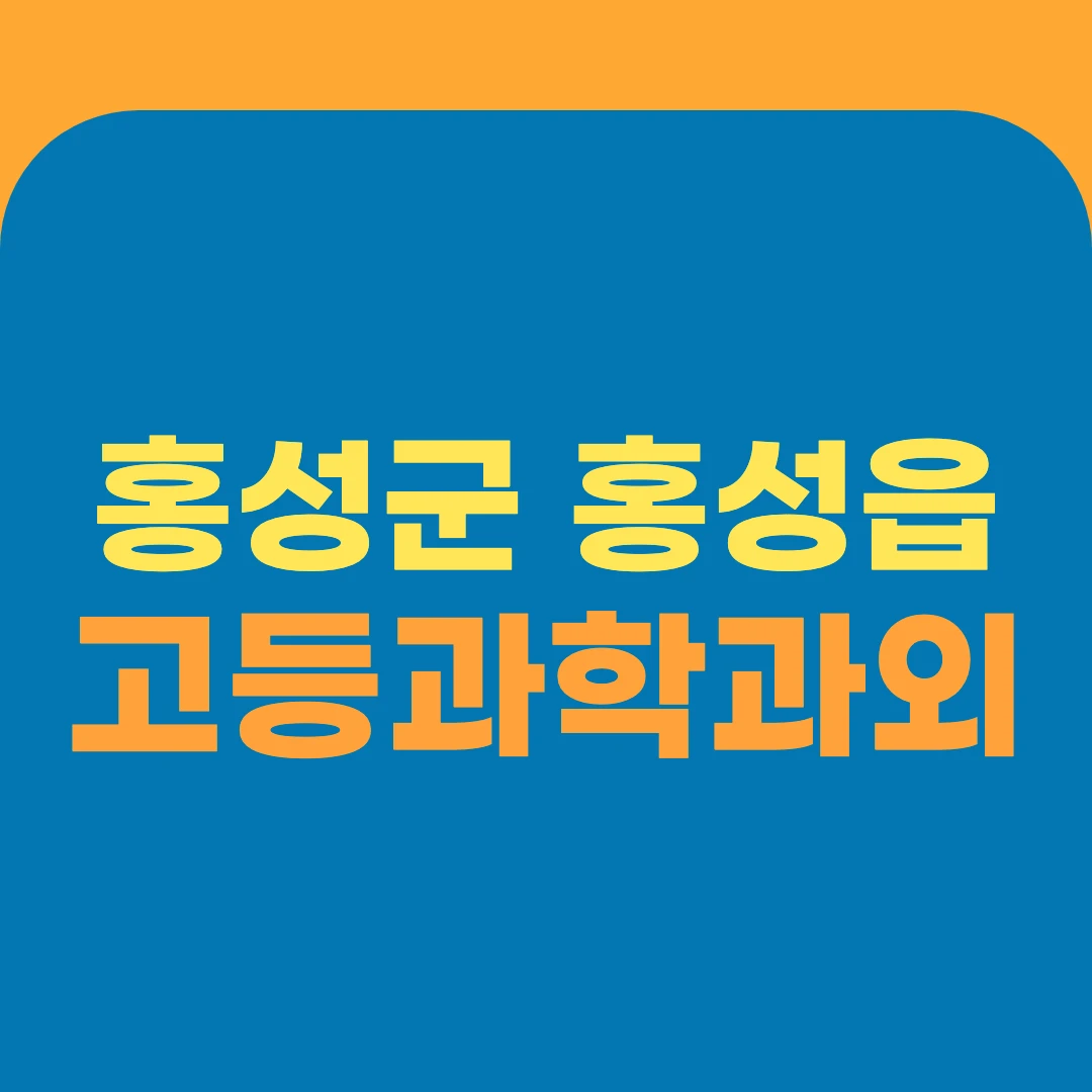 홍성군 홍성읍 고등과학과외