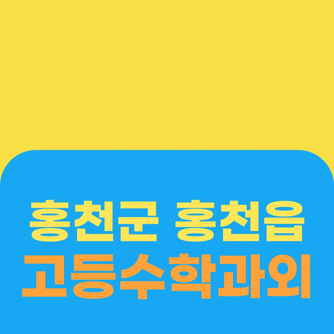 홍천군 홍천읍 고등수학과외