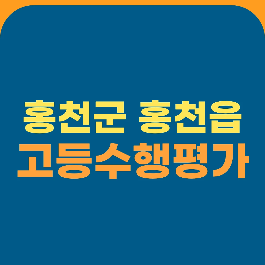 홍천군 홍천읍 고등수행평가