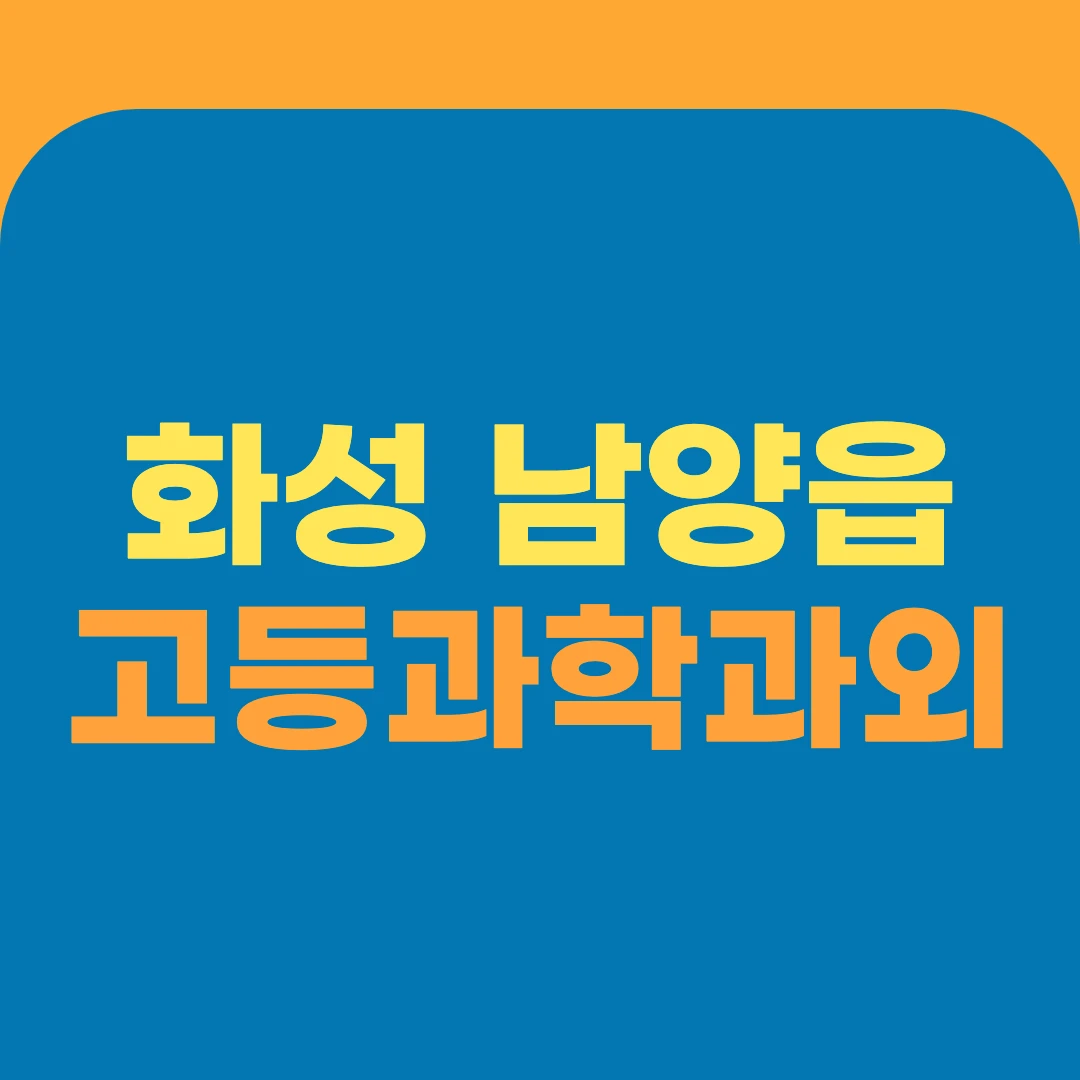 화성 남양읍 고등과학과외