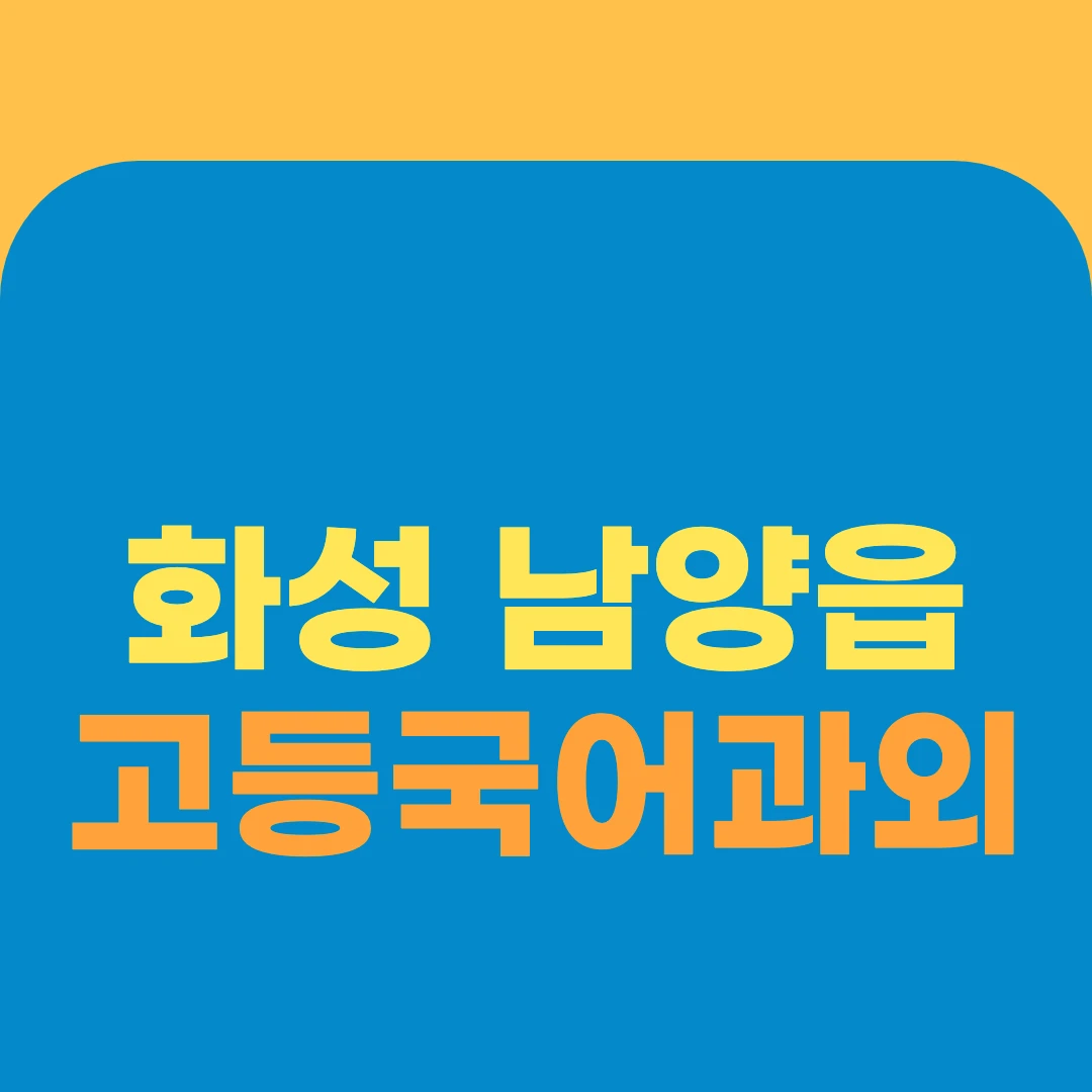 화성 남양읍 고등국어과외