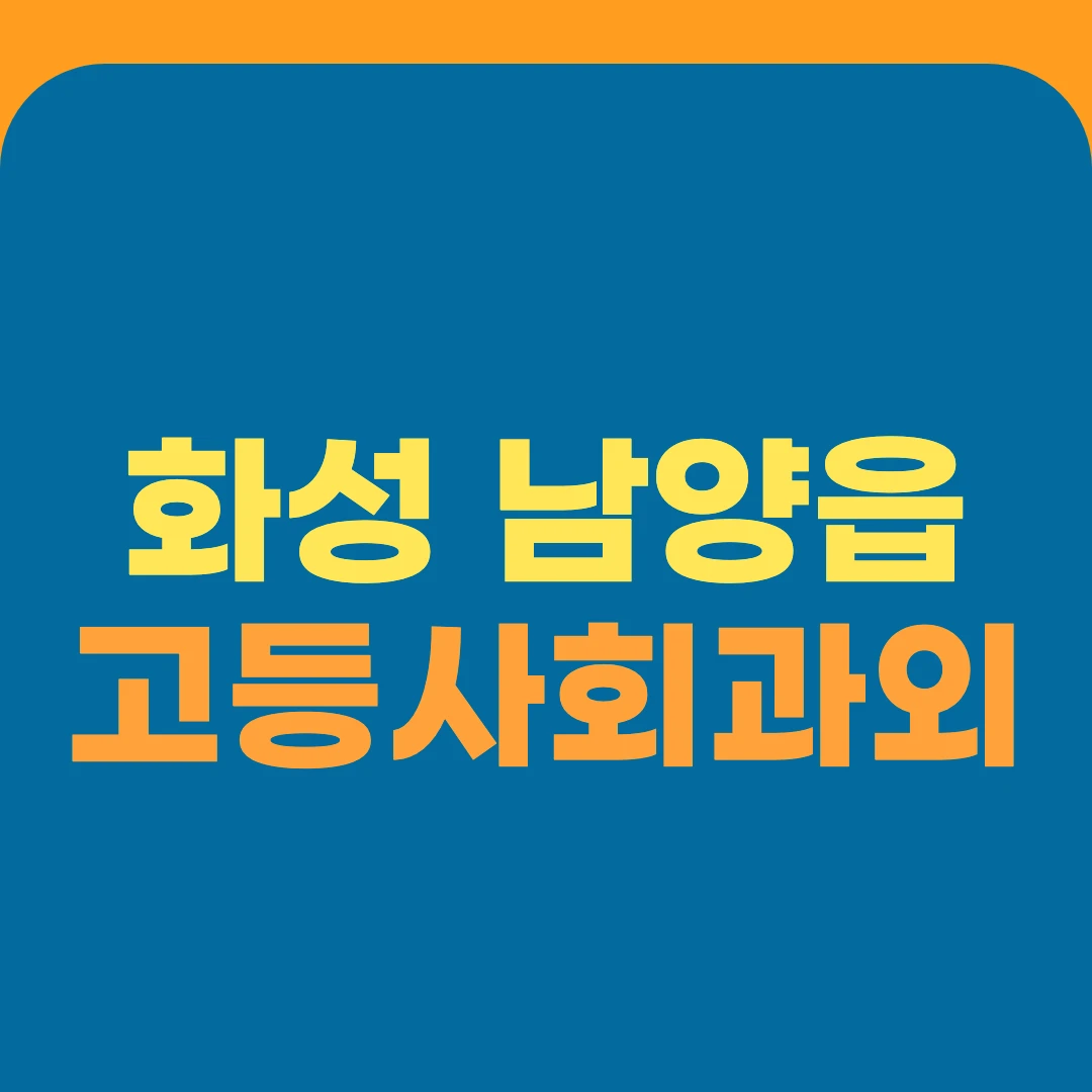 화성 남양읍 고등사회과외