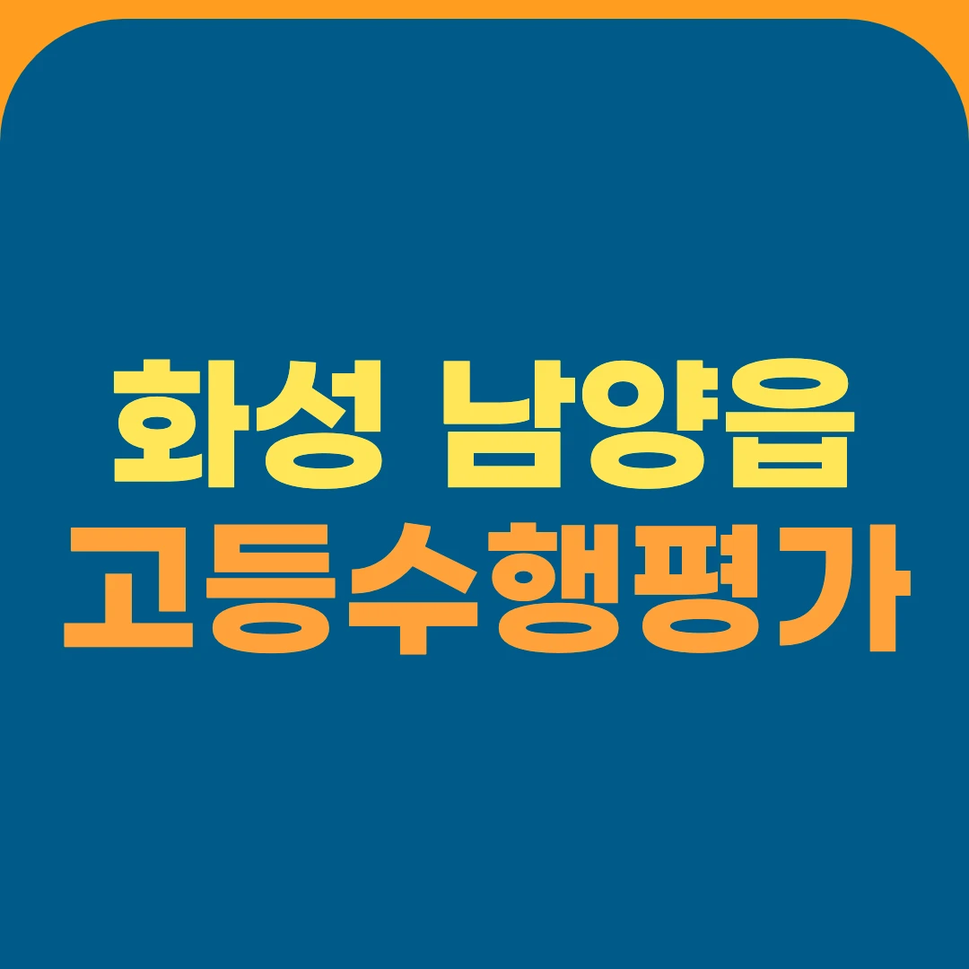 화성 남양읍 고등수행평가