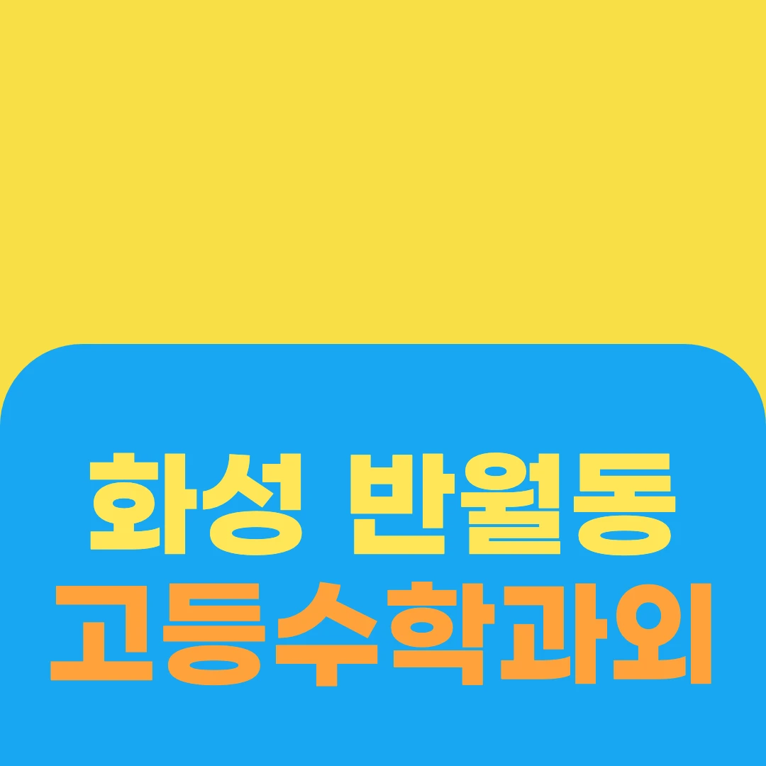 화성 반월동 고등수학과외