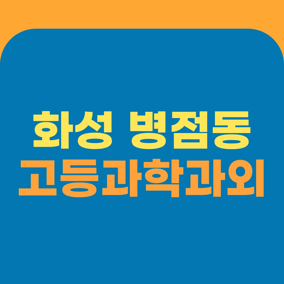 화성 병점동 고등과학과외