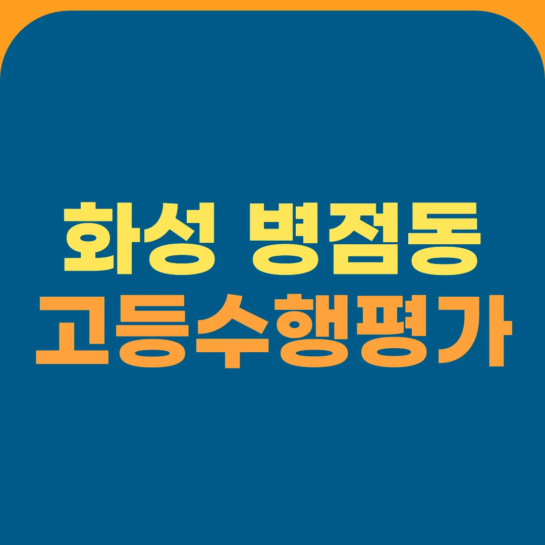 화성 병점동 고등수행평가