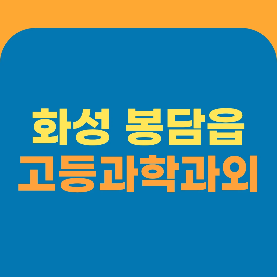 화성 봉담읍 고등과학과외