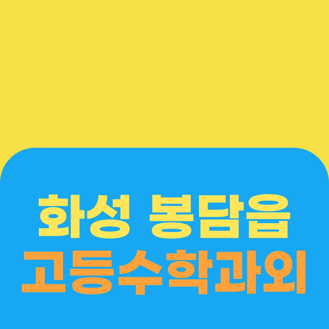 화성 봉담읍 고등수학과외