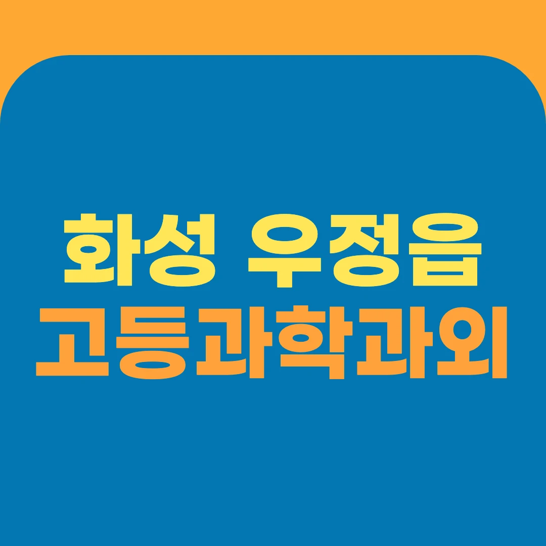 화성 우정읍 고등과학과외