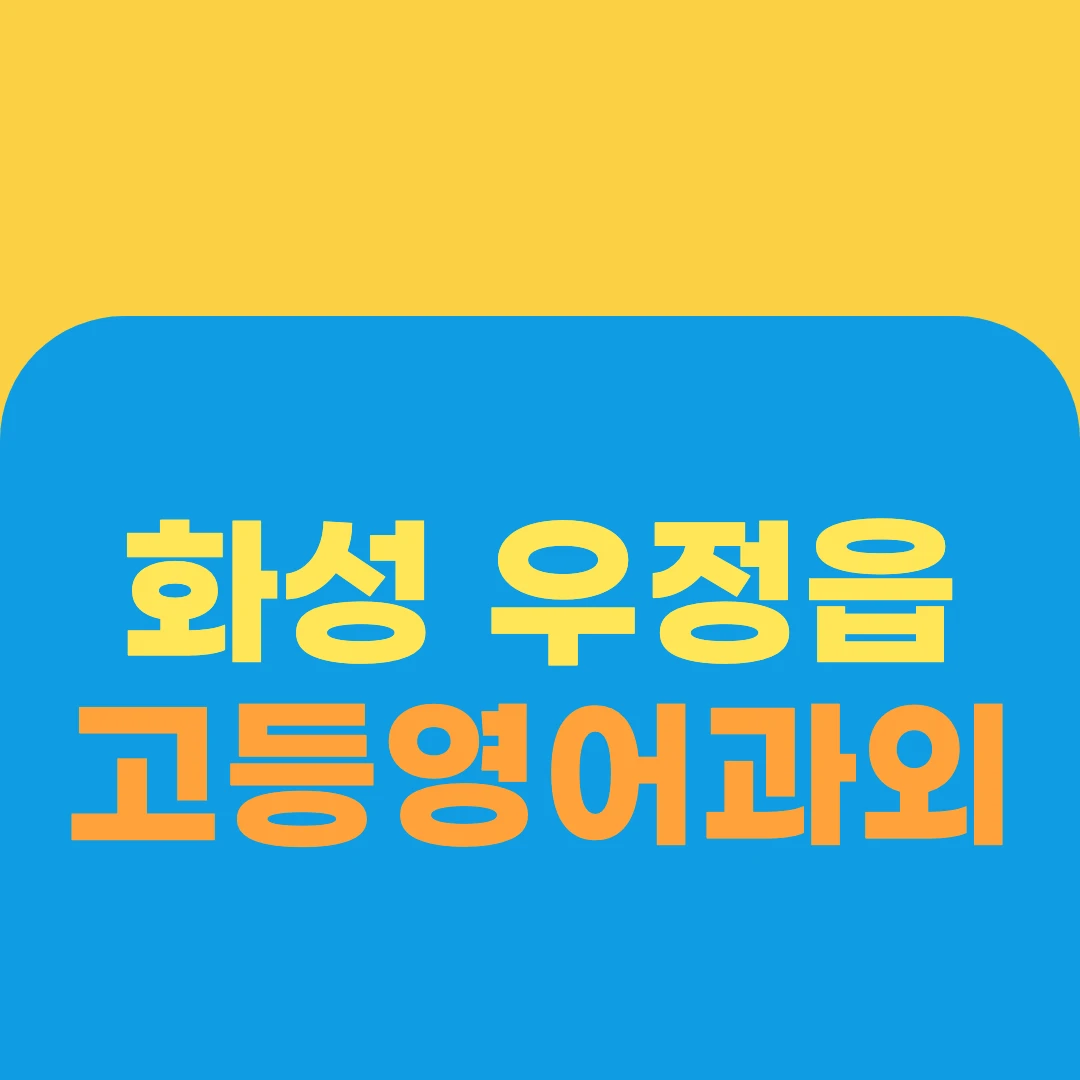 화성 우정읍 고등영어과외