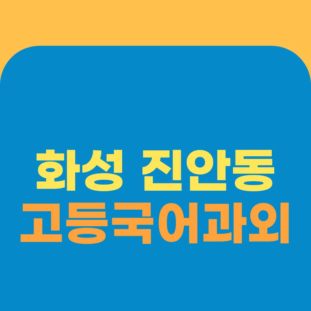 화성 진안동 고등국어과외