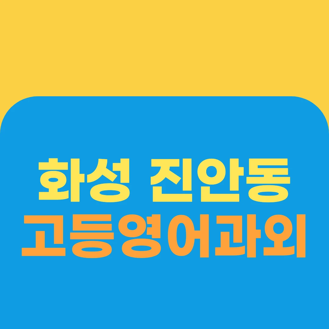 화성 진안동 고등영어과외