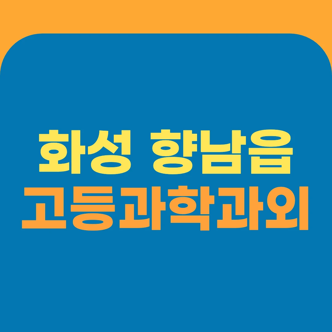 화성 향남읍 고등과학과외