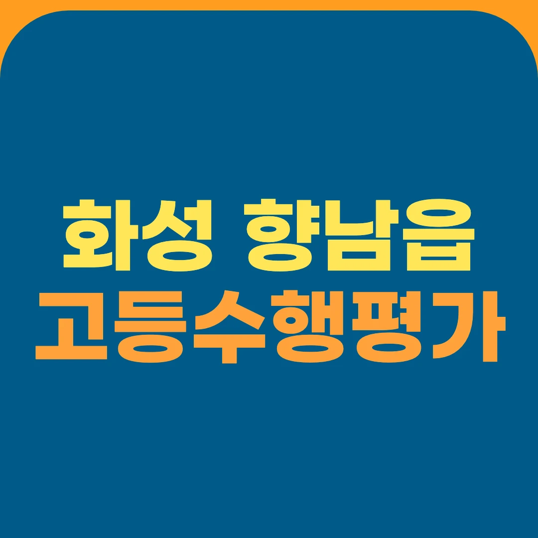 화성 향남읍 고등수행평가