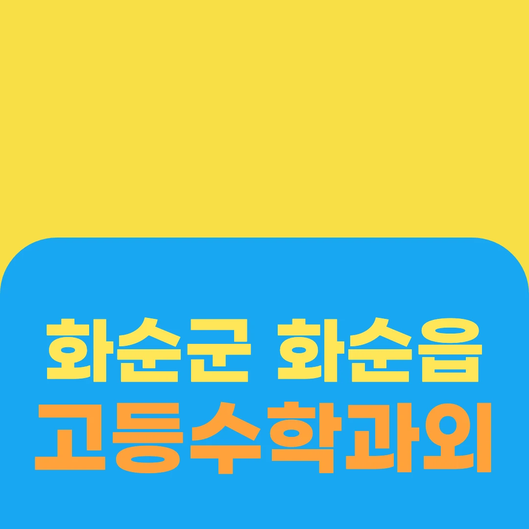 화순군 화순읍 고등수학과외
