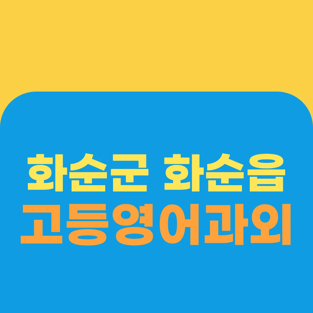 화순군 화순읍 고등영어과외