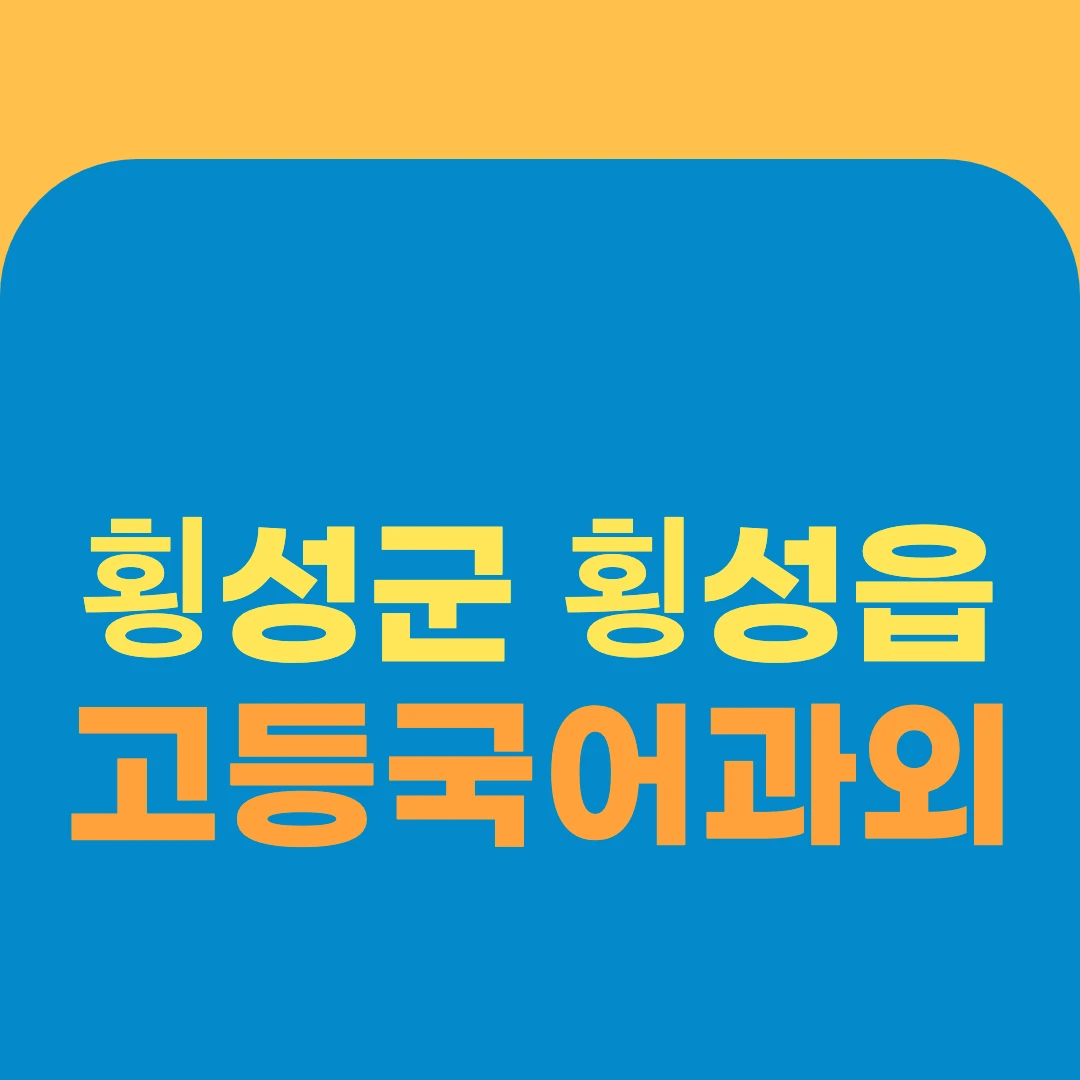 횡성군 횡성읍 고등국어과외
