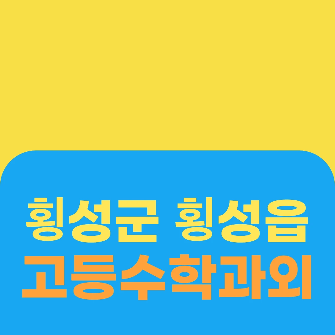 횡성군 횡성읍 고등수학과외