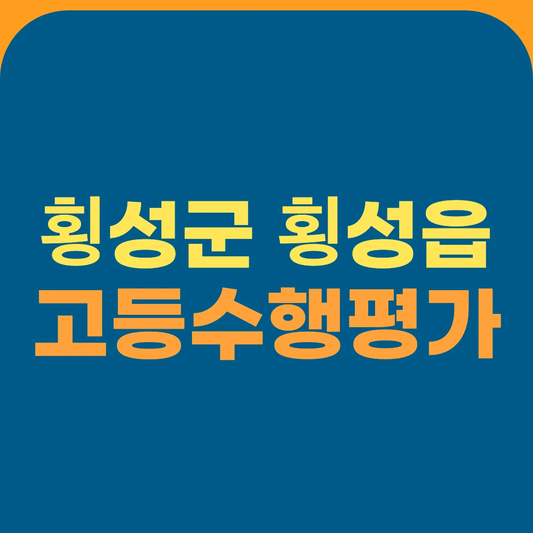 횡성군 횡성읍 고등수행평가