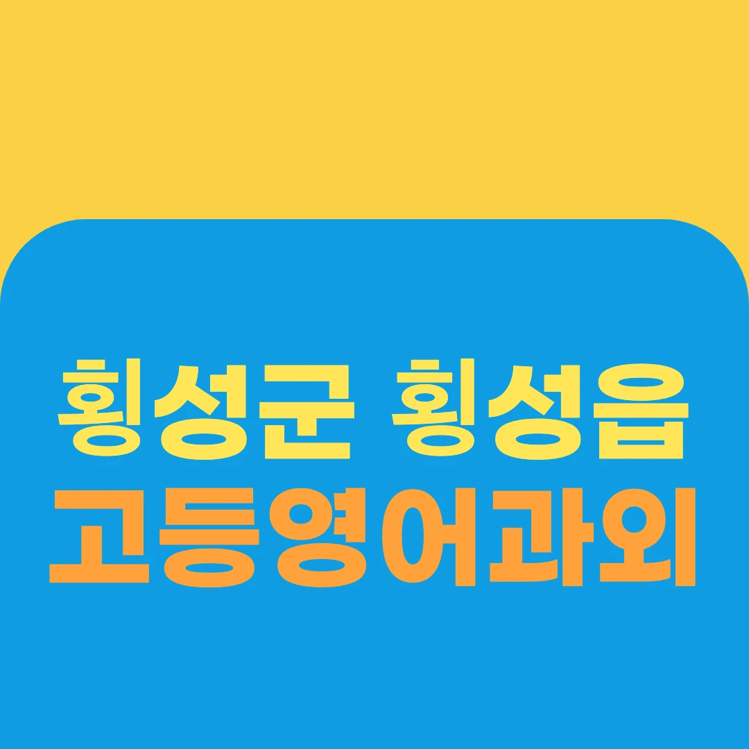 횡성군 횡성읍 고등영어과외